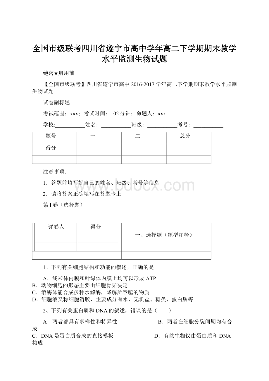 全国市级联考四川省遂宁市高中学年高二下学期期末教学水平监测生物试题Word文件下载.docx