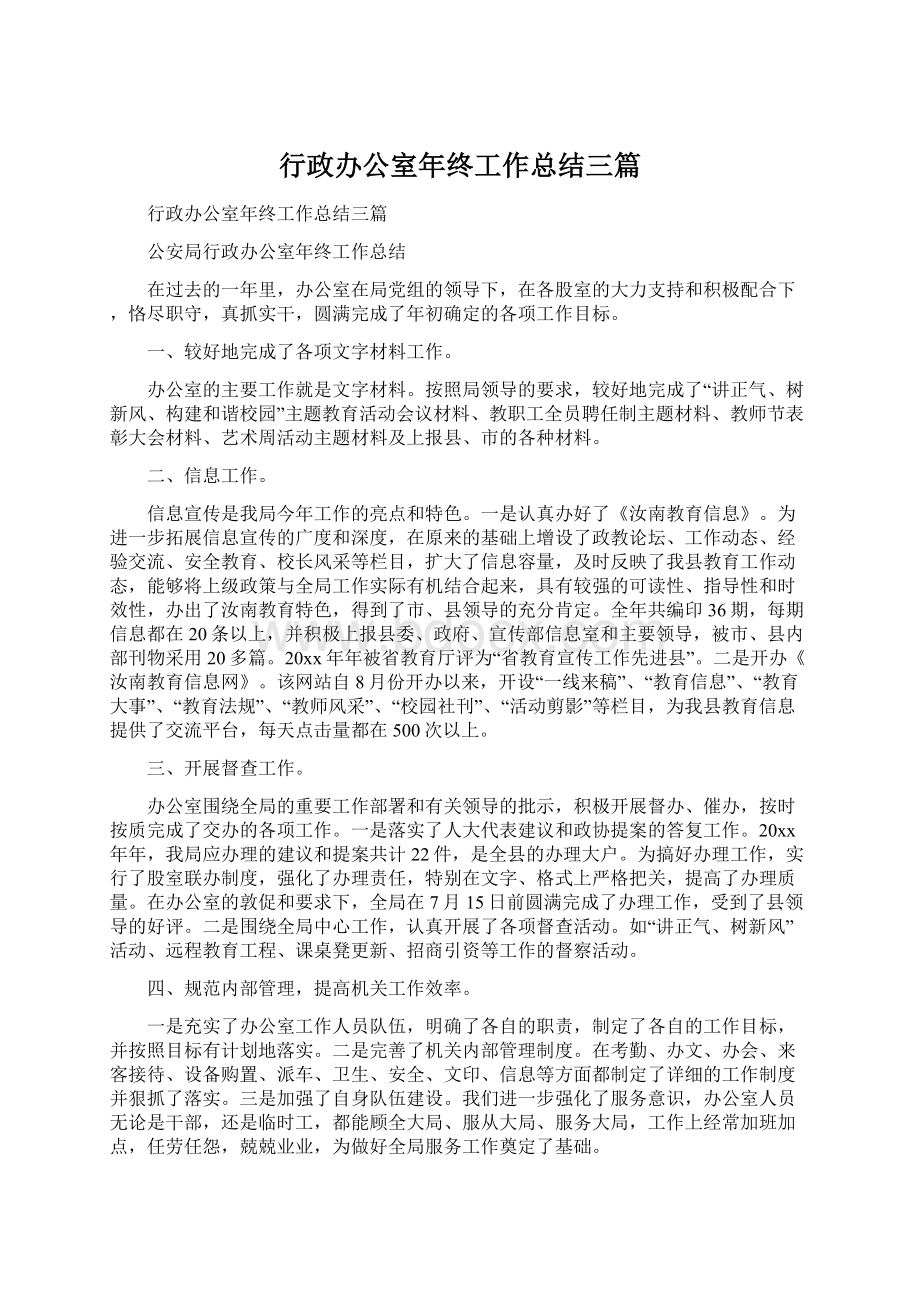 行政办公室年终工作总结三篇文档格式.docx_第1页