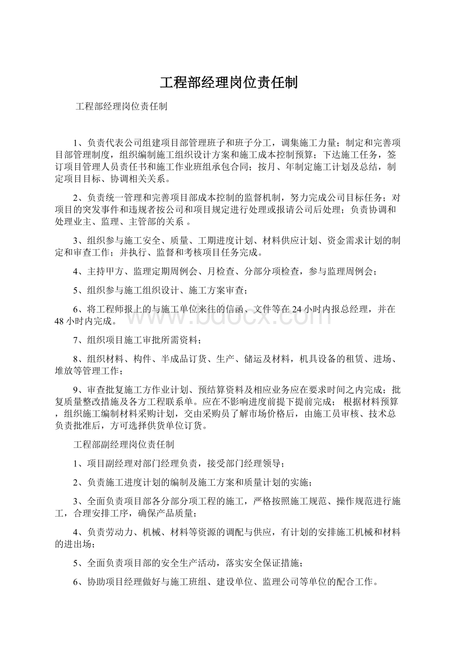 工程部经理岗位责任制文档格式.docx_第1页