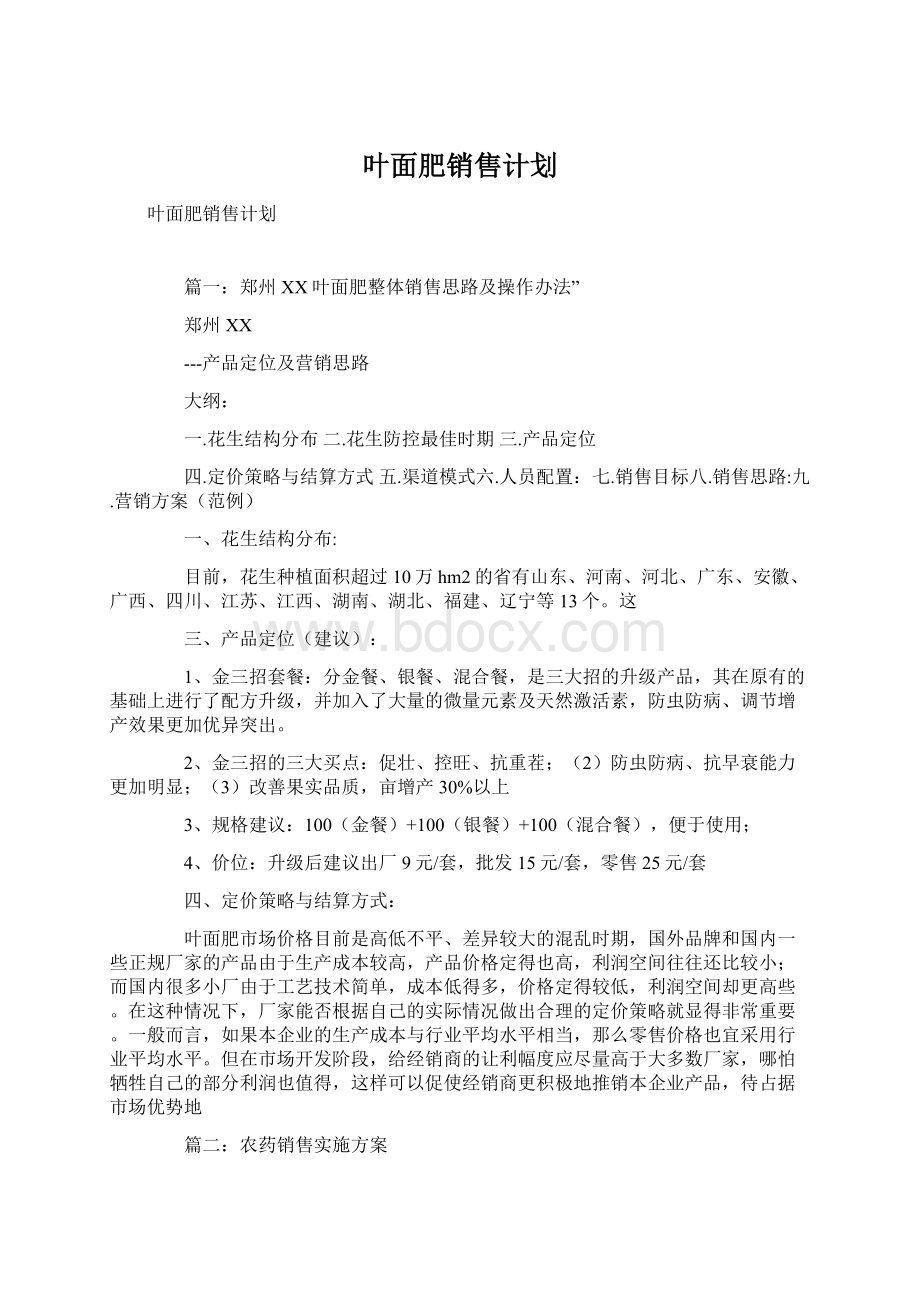 叶面肥销售计划Word文档格式.docx