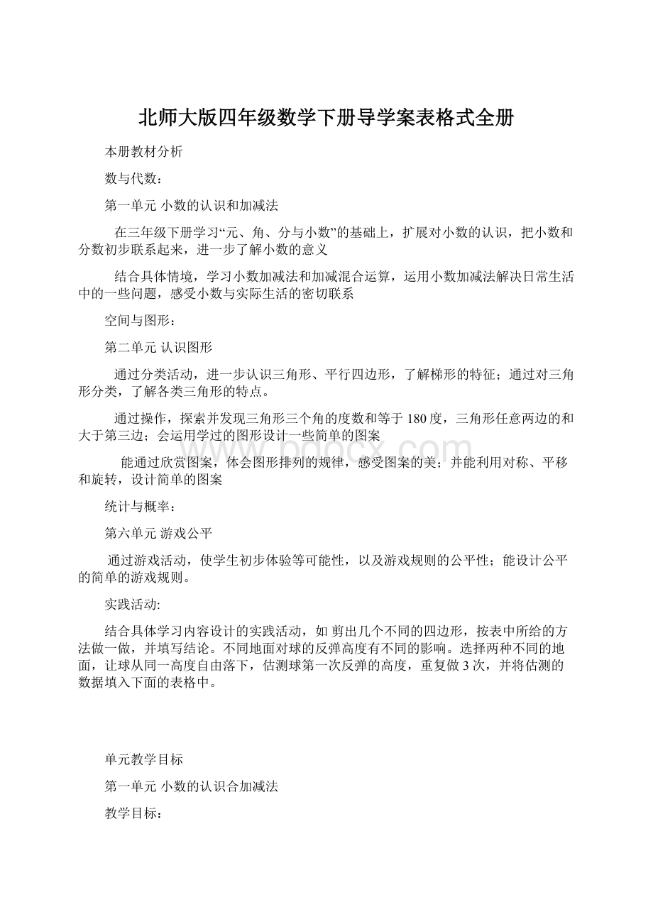 北师大版四年级数学下册导学案表格式全册文档格式.docx_第1页