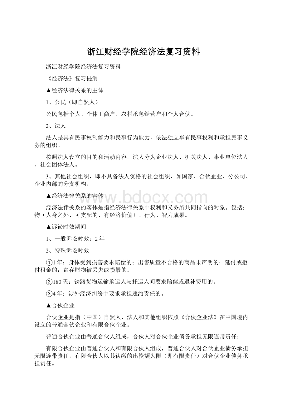 浙江财经学院经济法复习资料Word格式文档下载.docx