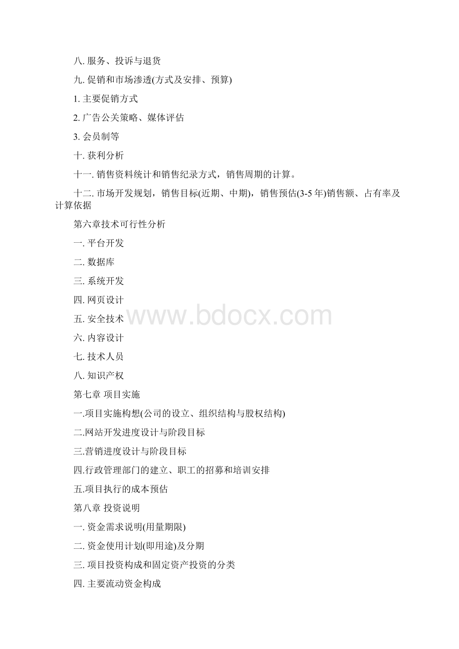 企业运营管理计划书Word文档格式.docx_第3页