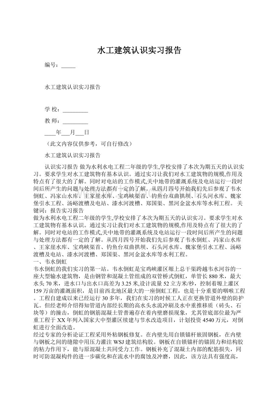 水工建筑认识实习报告文档格式.docx