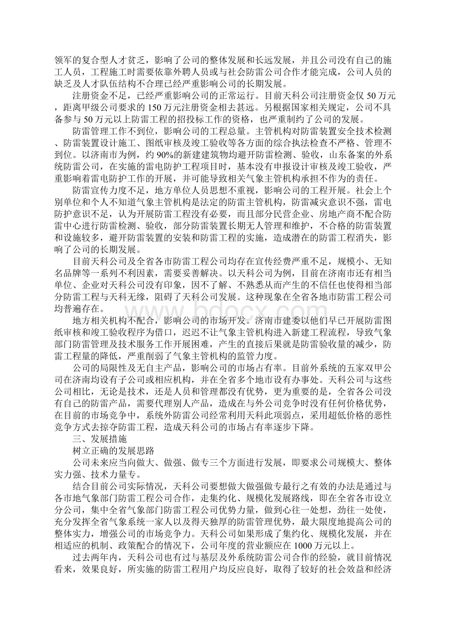 做好雷电防护工作调研报告Word文档下载推荐.docx_第2页