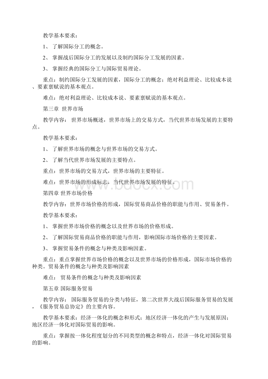 《国际贸易原理》教学大纲Word格式文档下载.docx_第2页