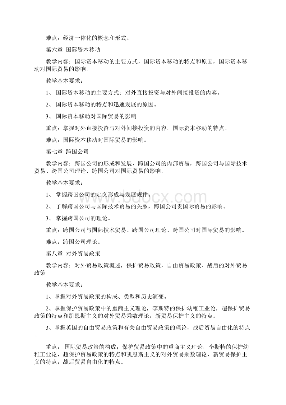 《国际贸易原理》教学大纲Word格式文档下载.docx_第3页