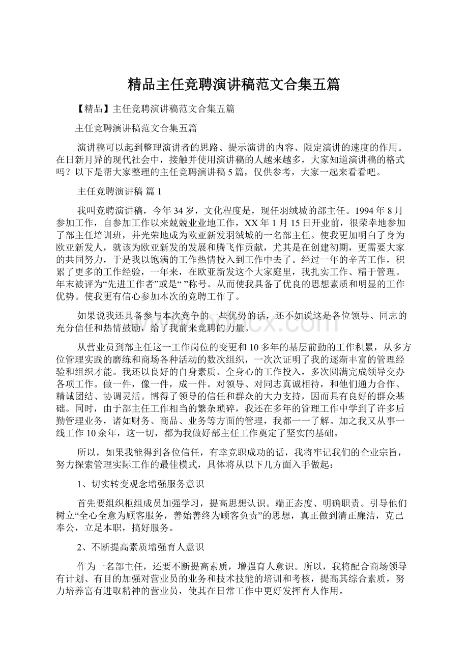 精品主任竞聘演讲稿范文合集五篇.docx