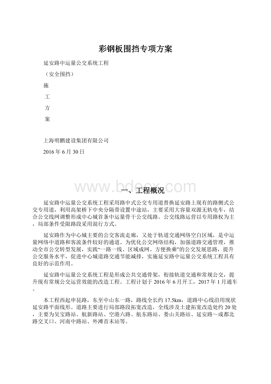 彩钢板围挡专项方案Word文档格式.docx_第1页