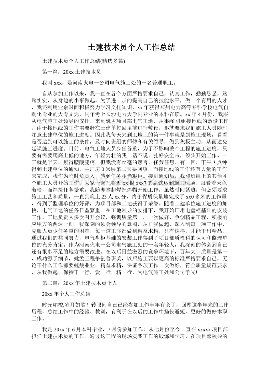 土建技术员个人工作总结Word格式文档下载.docx