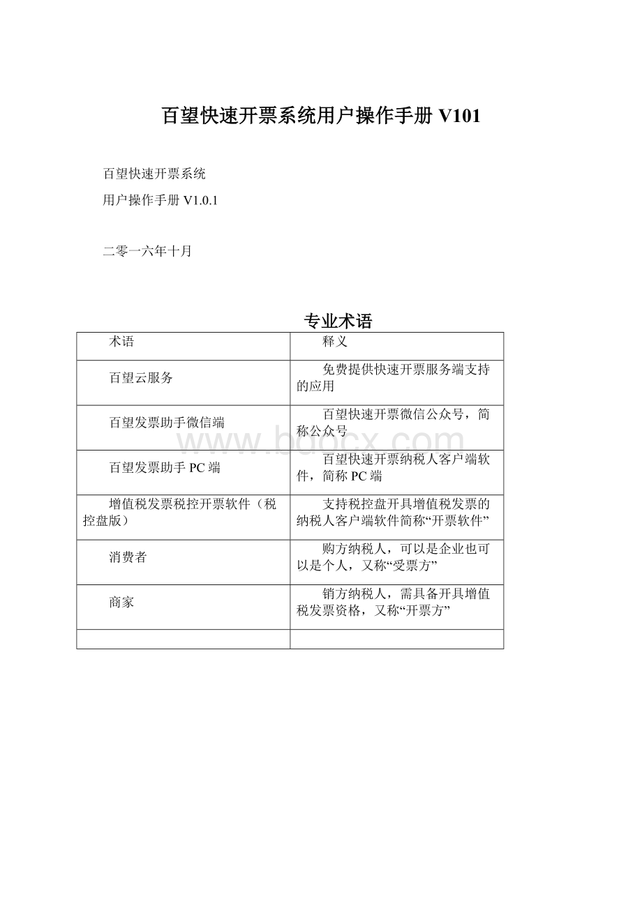 百望快速开票系统用户操作手册V101.docx_第1页