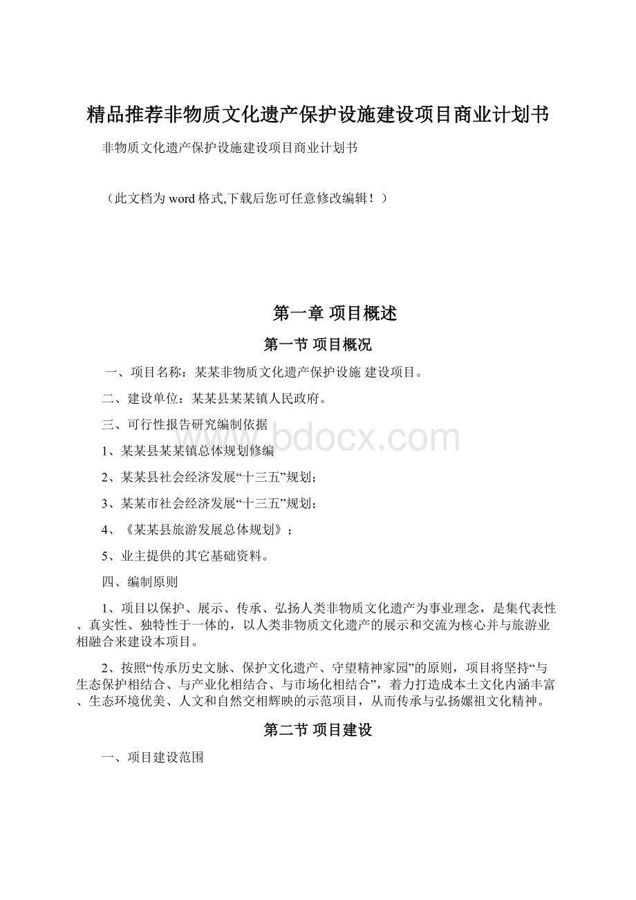 精品推荐非物质文化遗产保护设施建设项目商业计划书.docx