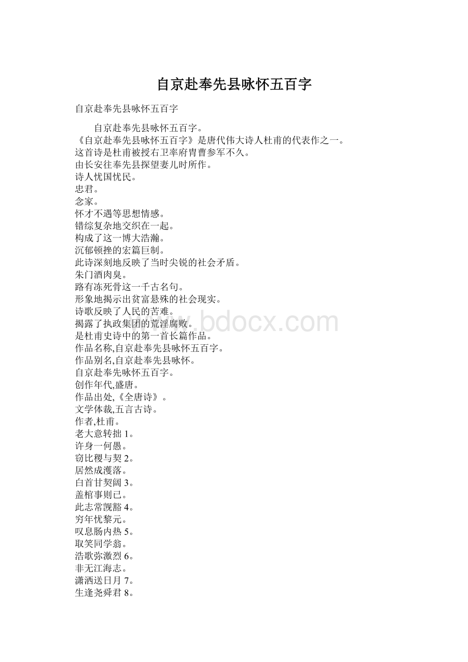 自京赴奉先县咏怀五百字Word文档格式.docx