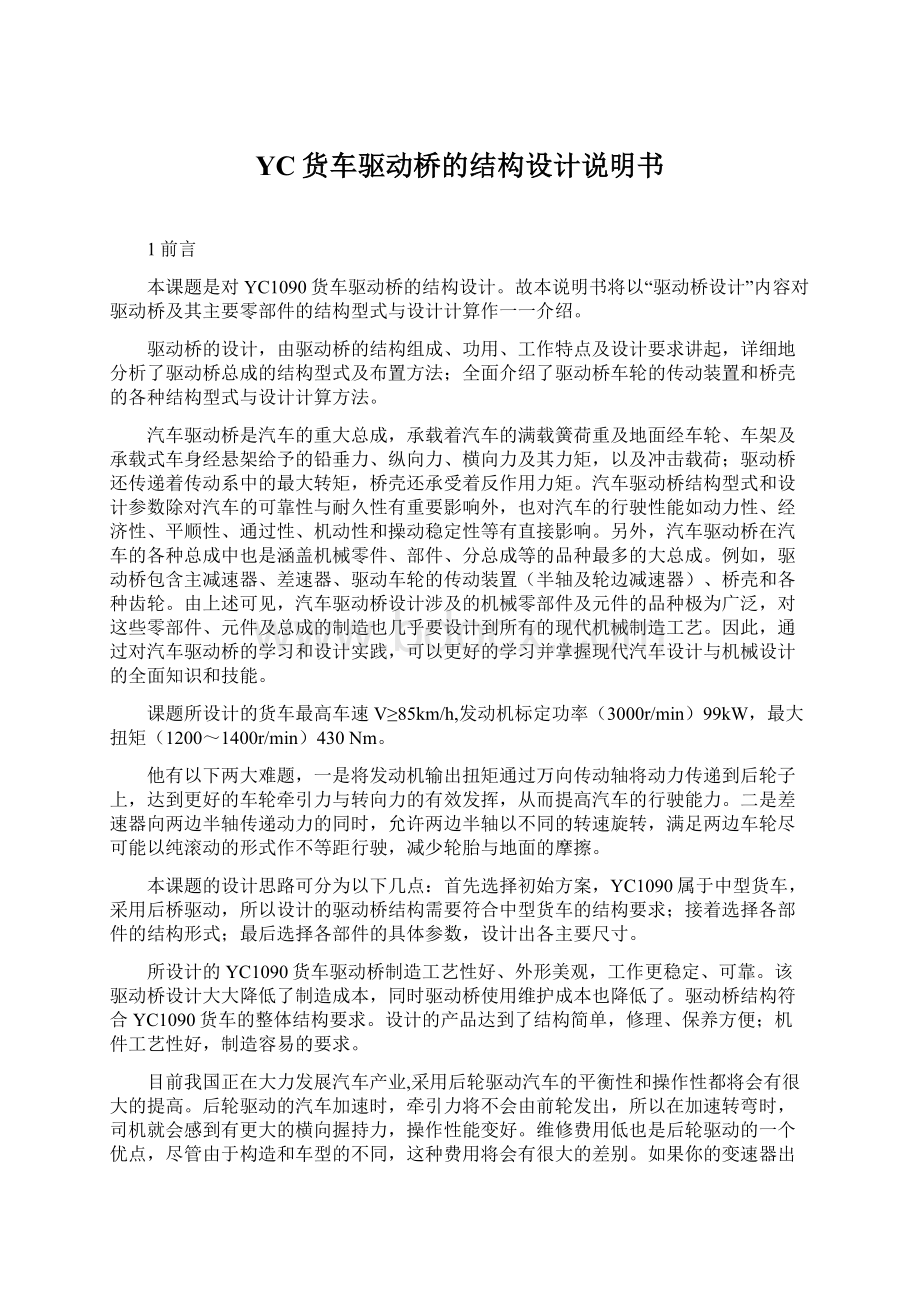 YC货车驱动桥的结构设计说明书Word下载.docx