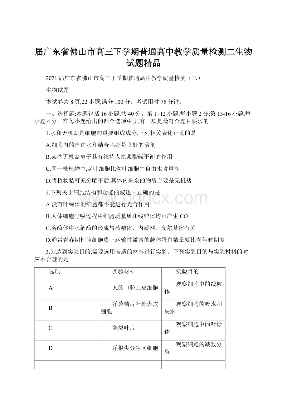 届广东省佛山市高三下学期普通高中教学质量检测二生物试题精品Word文档格式.docx_第1页