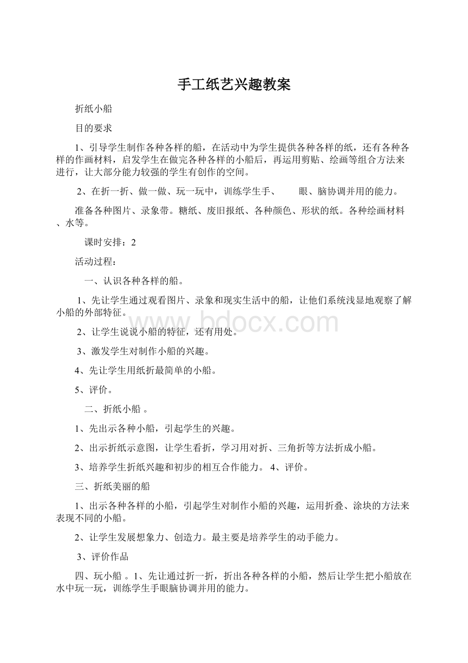 手工纸艺兴趣教案.docx_第1页