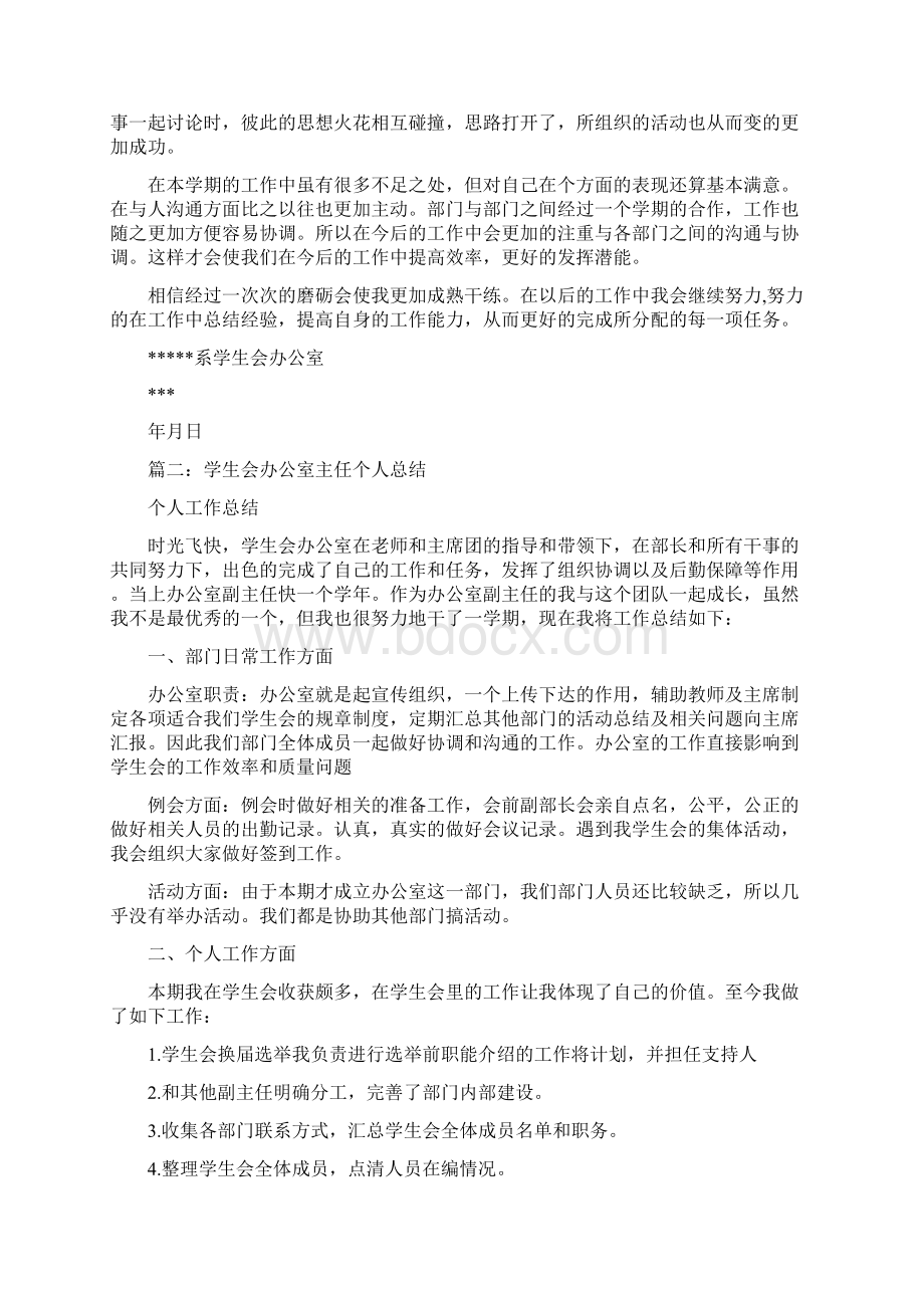 学生会办公室个人工作总结Word格式文档下载.docx_第2页