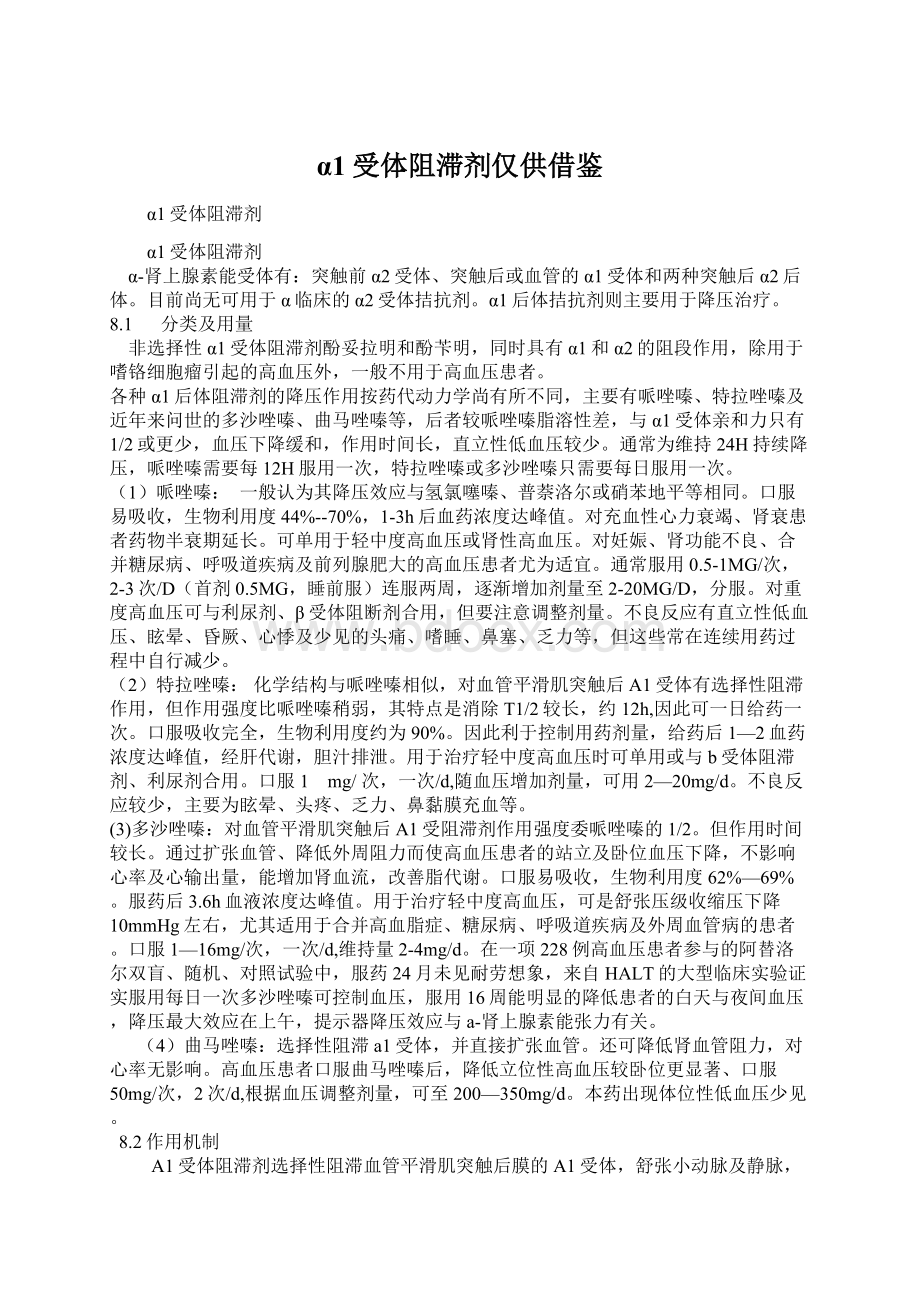 α1受体阻滞剂仅供借鉴Word文件下载.docx_第1页