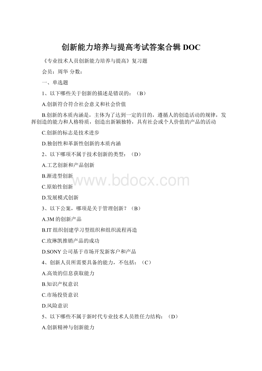 创新能力培养与提高考试答案合辑DOC.docx