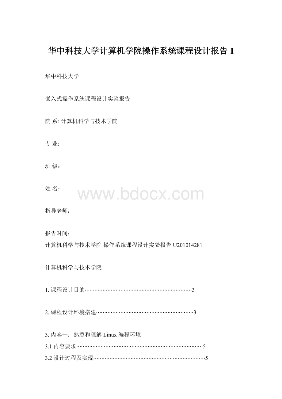 华中科技大学计算机学院操作系统课程设计报告1Word格式.docx