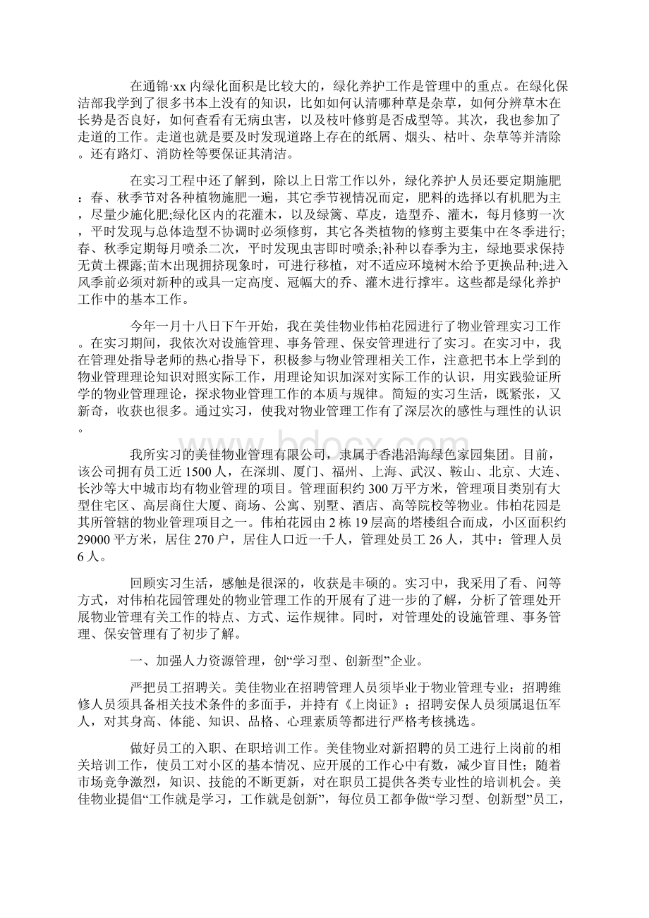 大学生物业管理实习报告精选多篇.docx_第2页