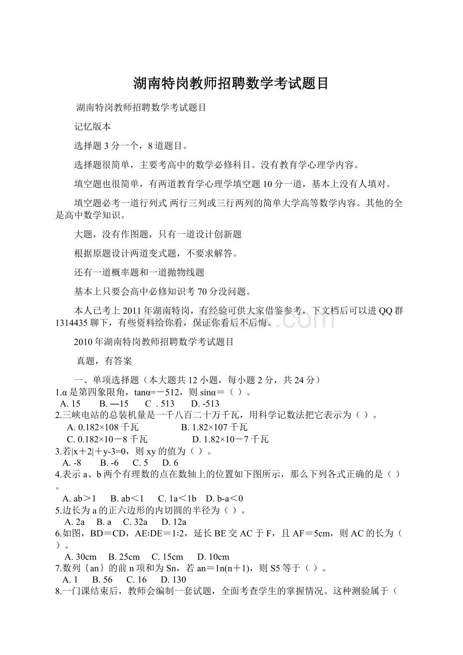 湖南特岗教师招聘数学考试题目.docx