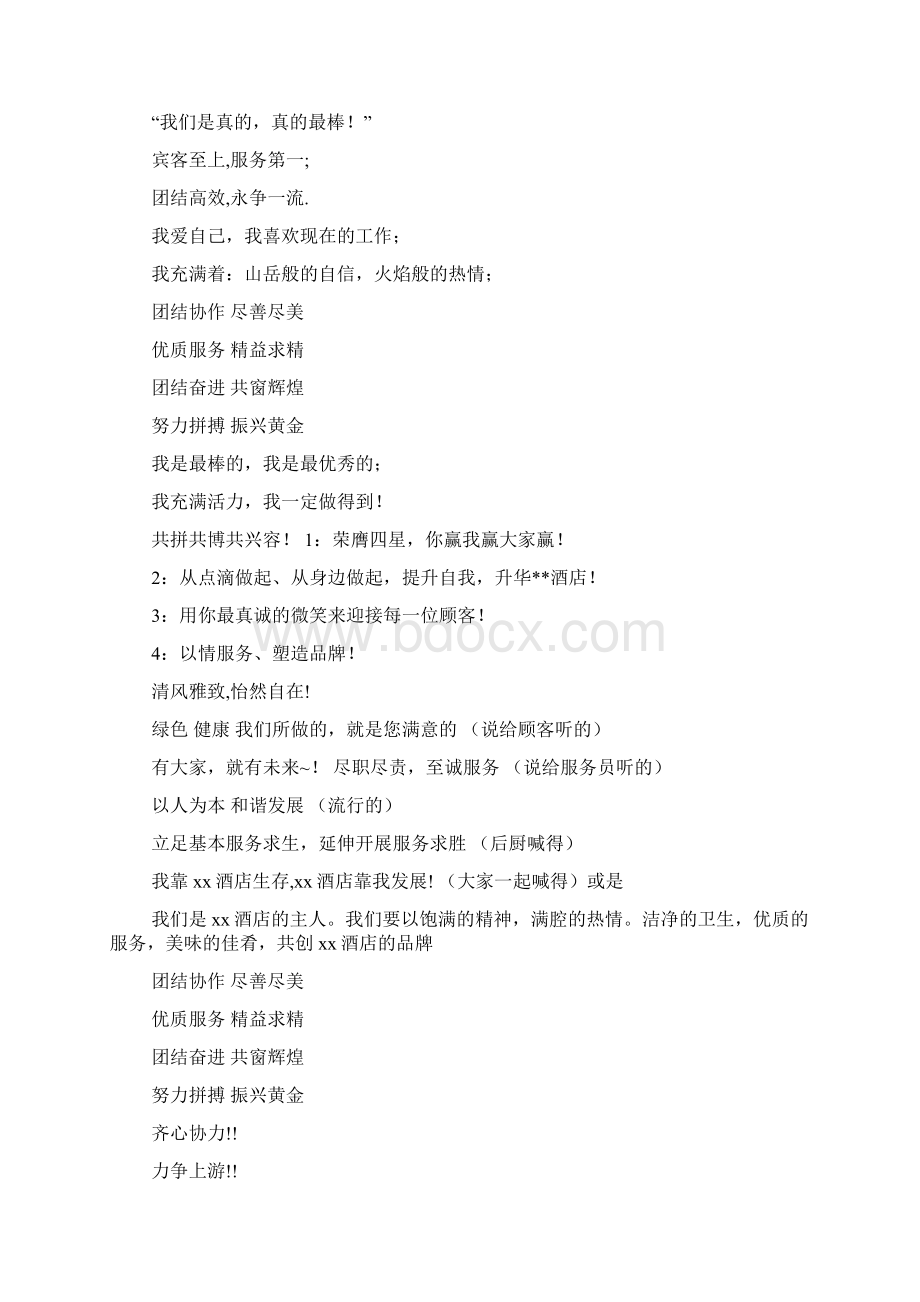 口号标语之宾馆宣传标语大全Word文件下载.docx_第2页