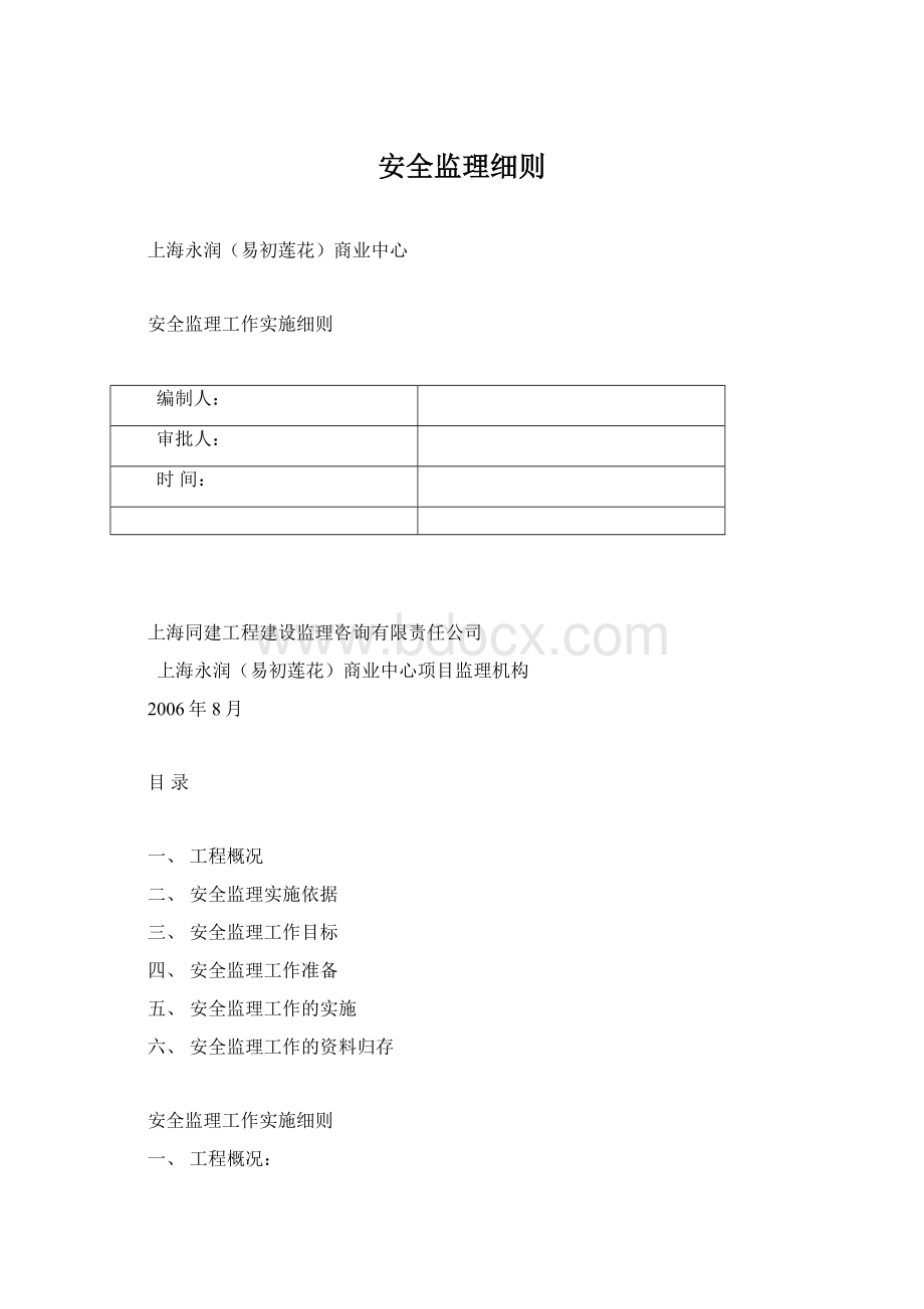 安全监理细则Word下载.docx