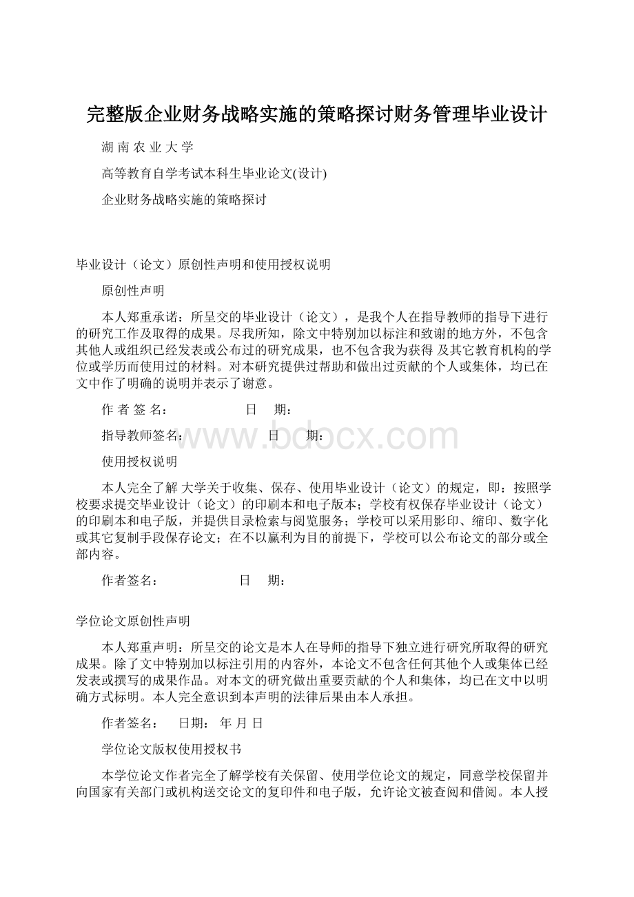 完整版企业财务战略实施的策略探讨财务管理毕业设计Word文档下载推荐.docx