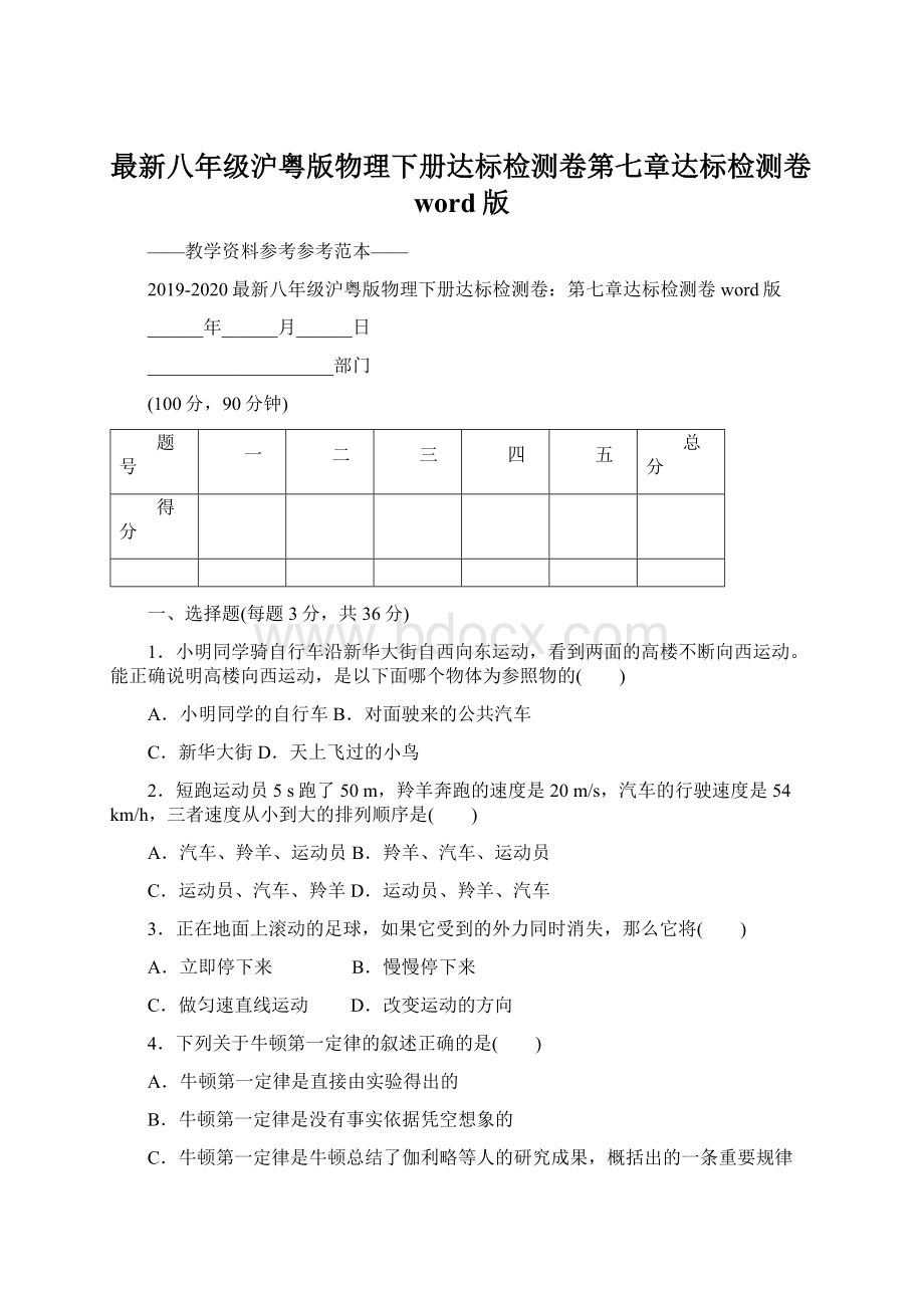 最新八年级沪粤版物理下册达标检测卷第七章达标检测卷word版.docx