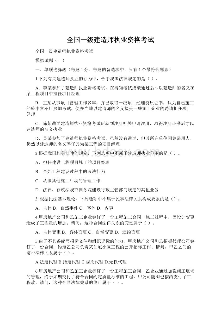 全国一级建造师执业资格考试Word文件下载.docx