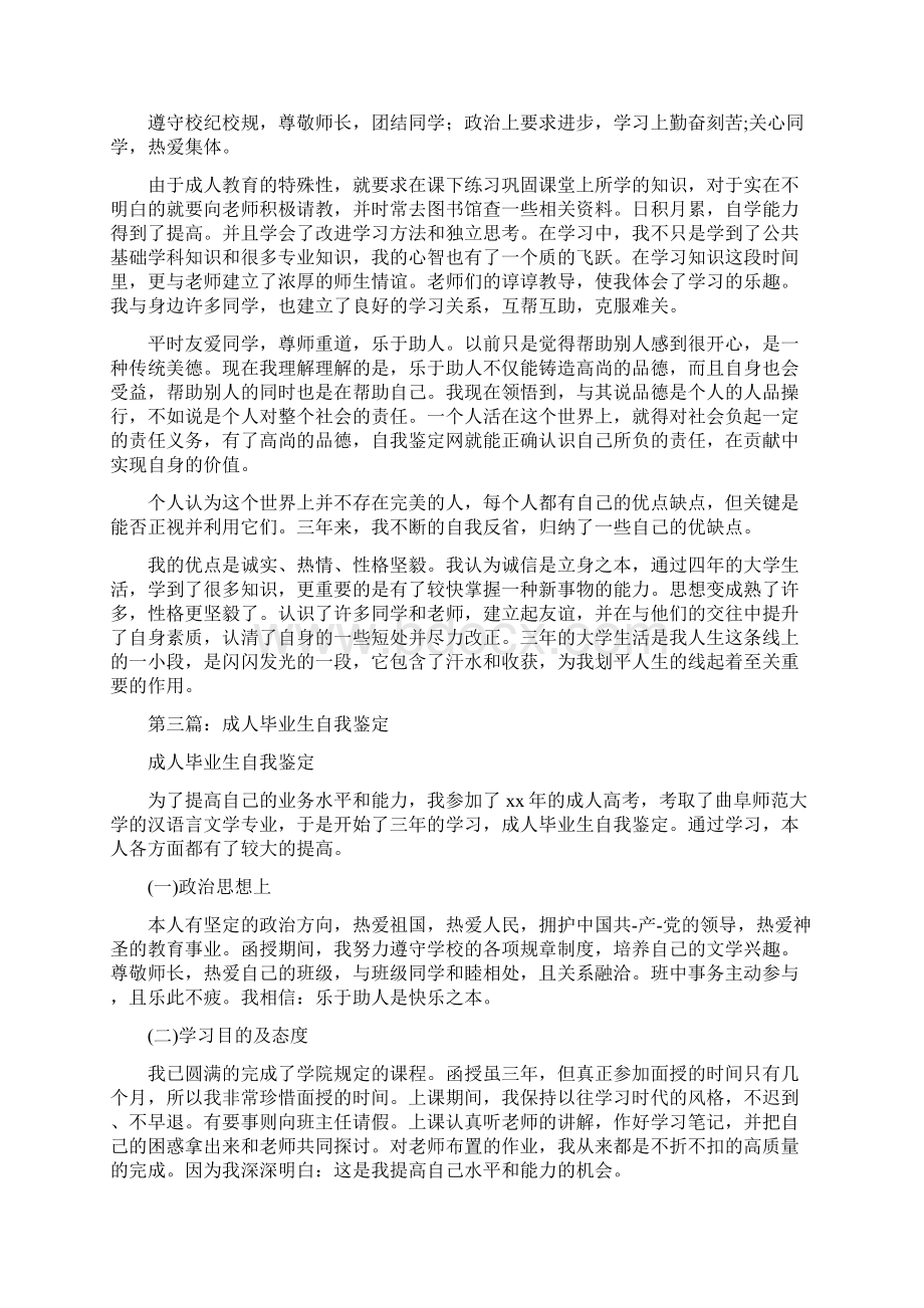 成人毕业生自我鉴定学习心得体会精选多篇Word格式.docx_第2页