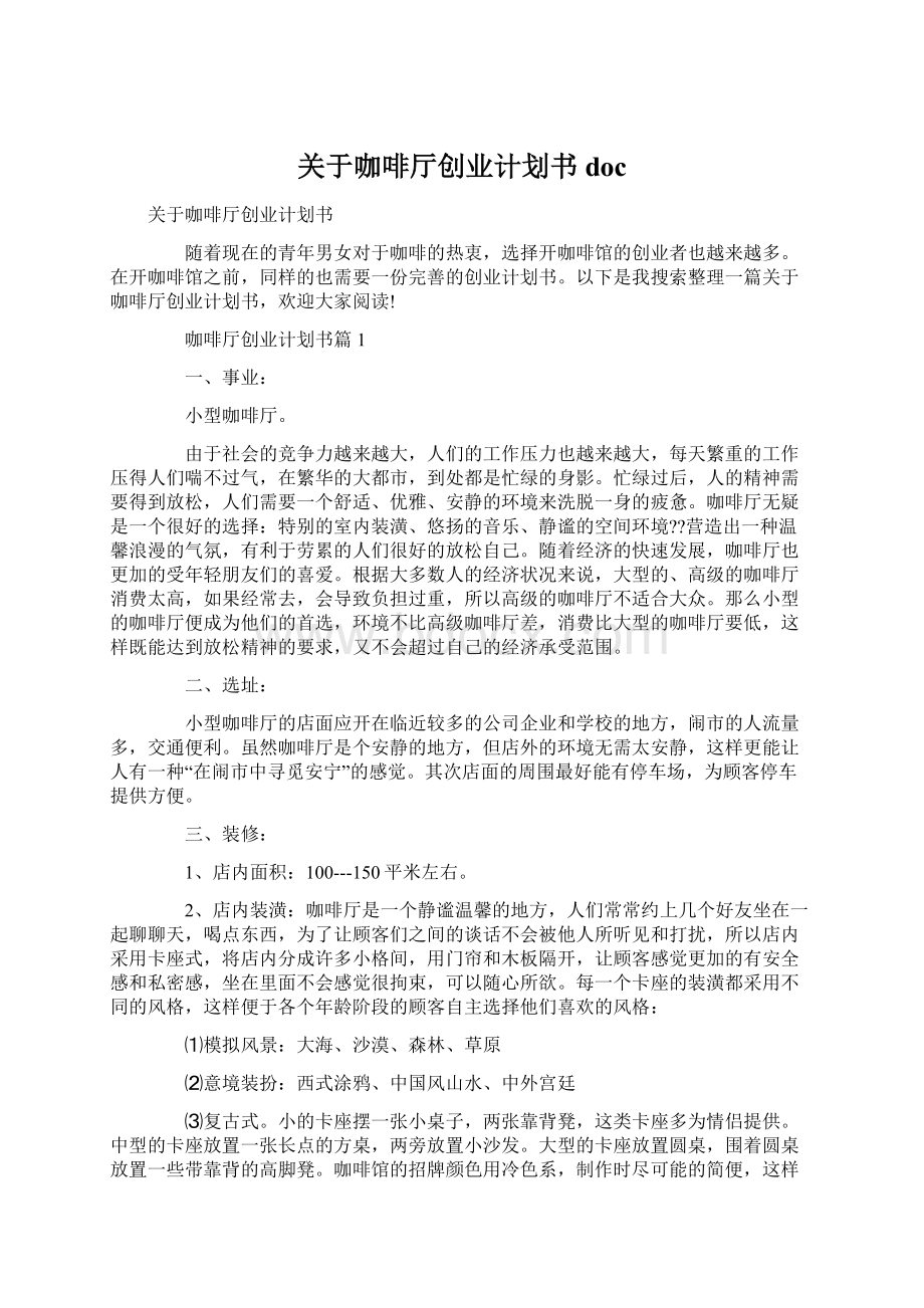 关于咖啡厅创业计划书docWord下载.docx_第1页