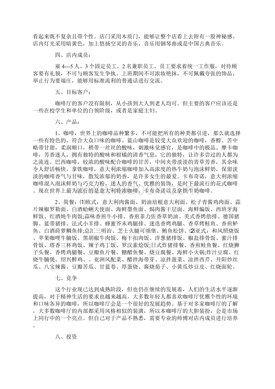 关于咖啡厅创业计划书docWord下载.docx_第2页