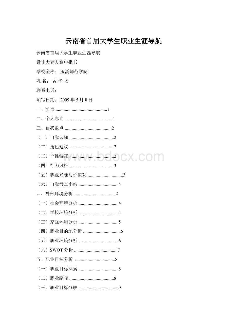 云南省首届大学生职业生涯导航文档格式.docx