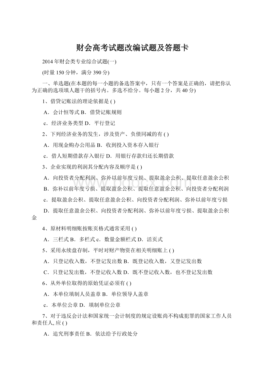 财会高考试题改编试题及答题卡Word下载.docx_第1页