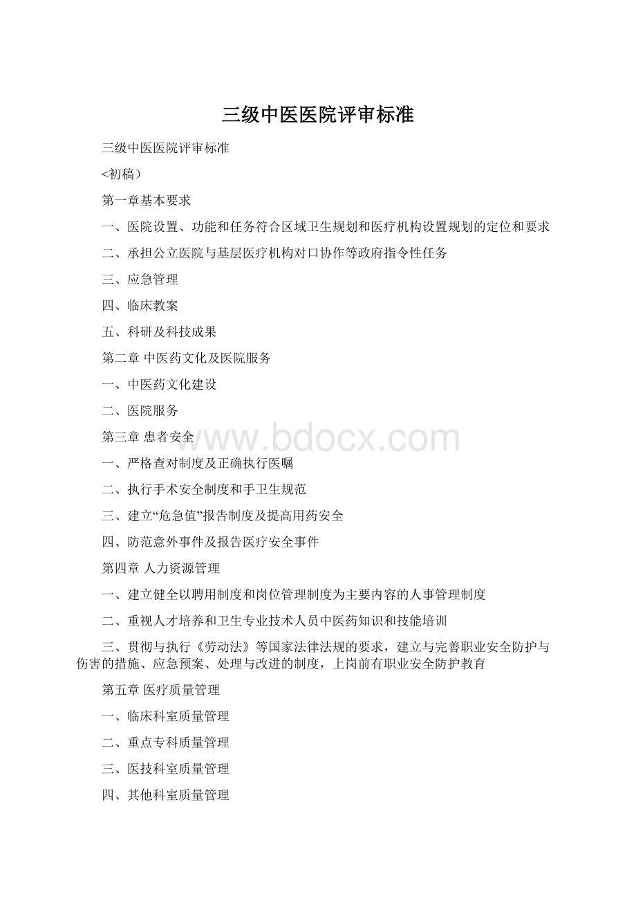 三级中医医院评审标准Word文件下载.docx