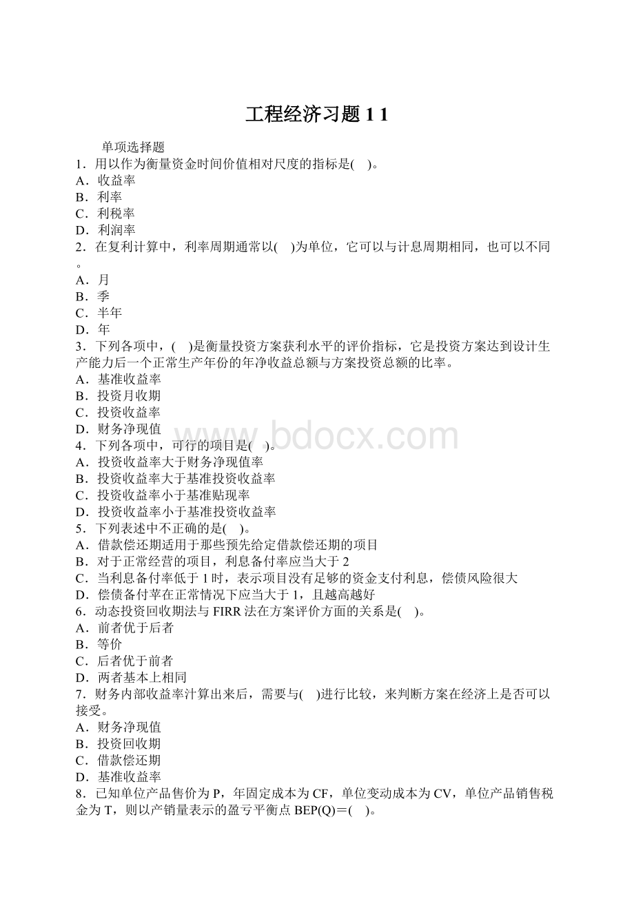 工程经济习题1 1.docx