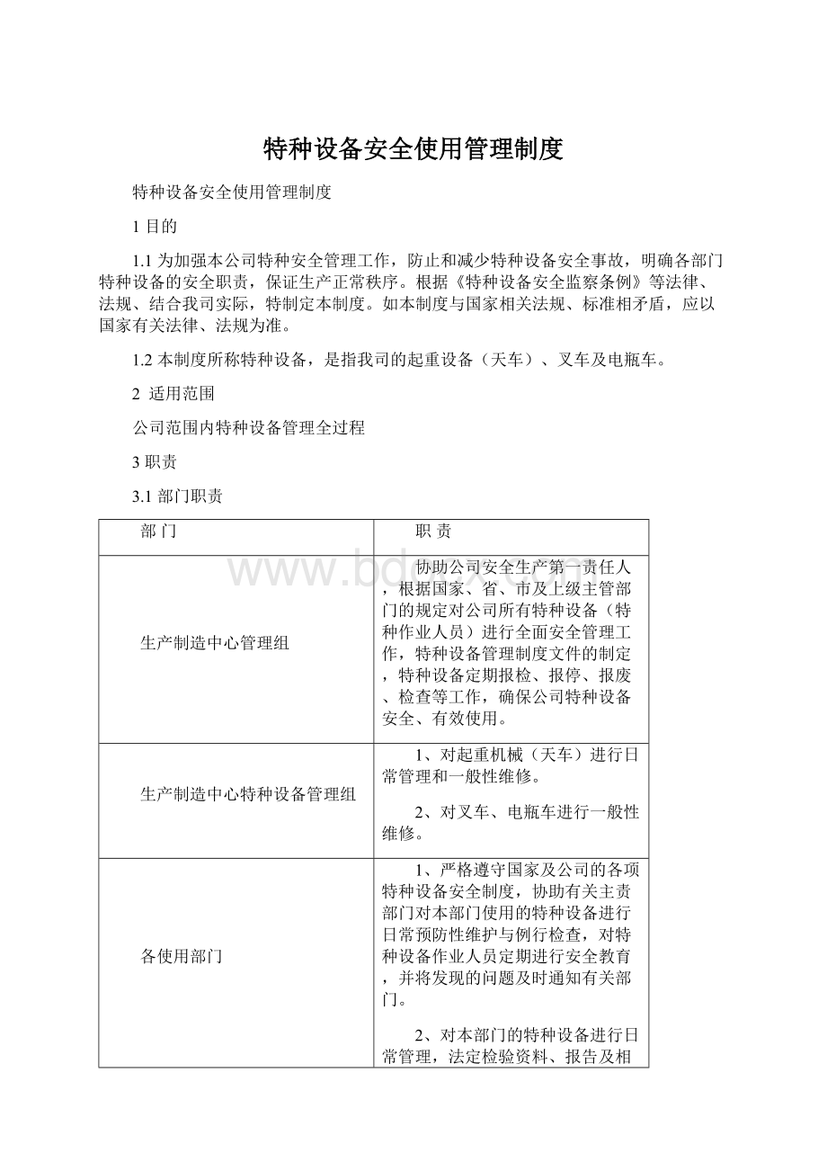 特种设备安全使用管理制度Word文档下载推荐.docx_第1页