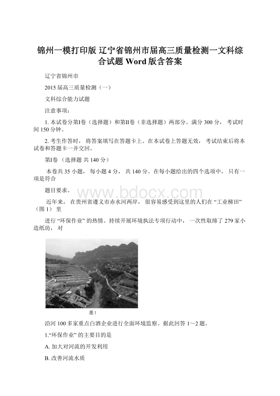 锦州一模打印版辽宁省锦州市届高三质量检测一文科综合试题 Word版含答案Word格式.docx_第1页