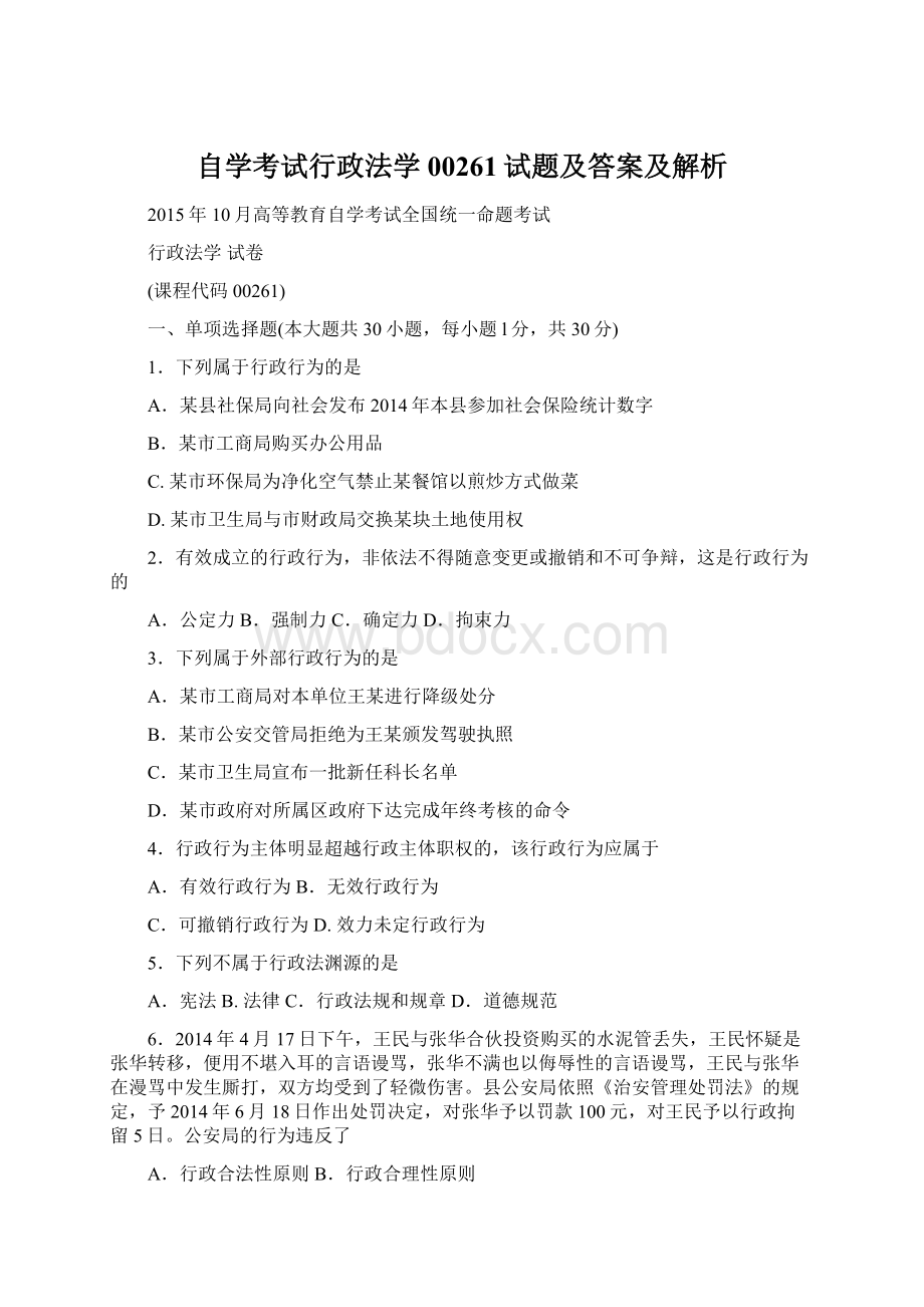 自学考试行政法学00261试题及答案及解析.docx