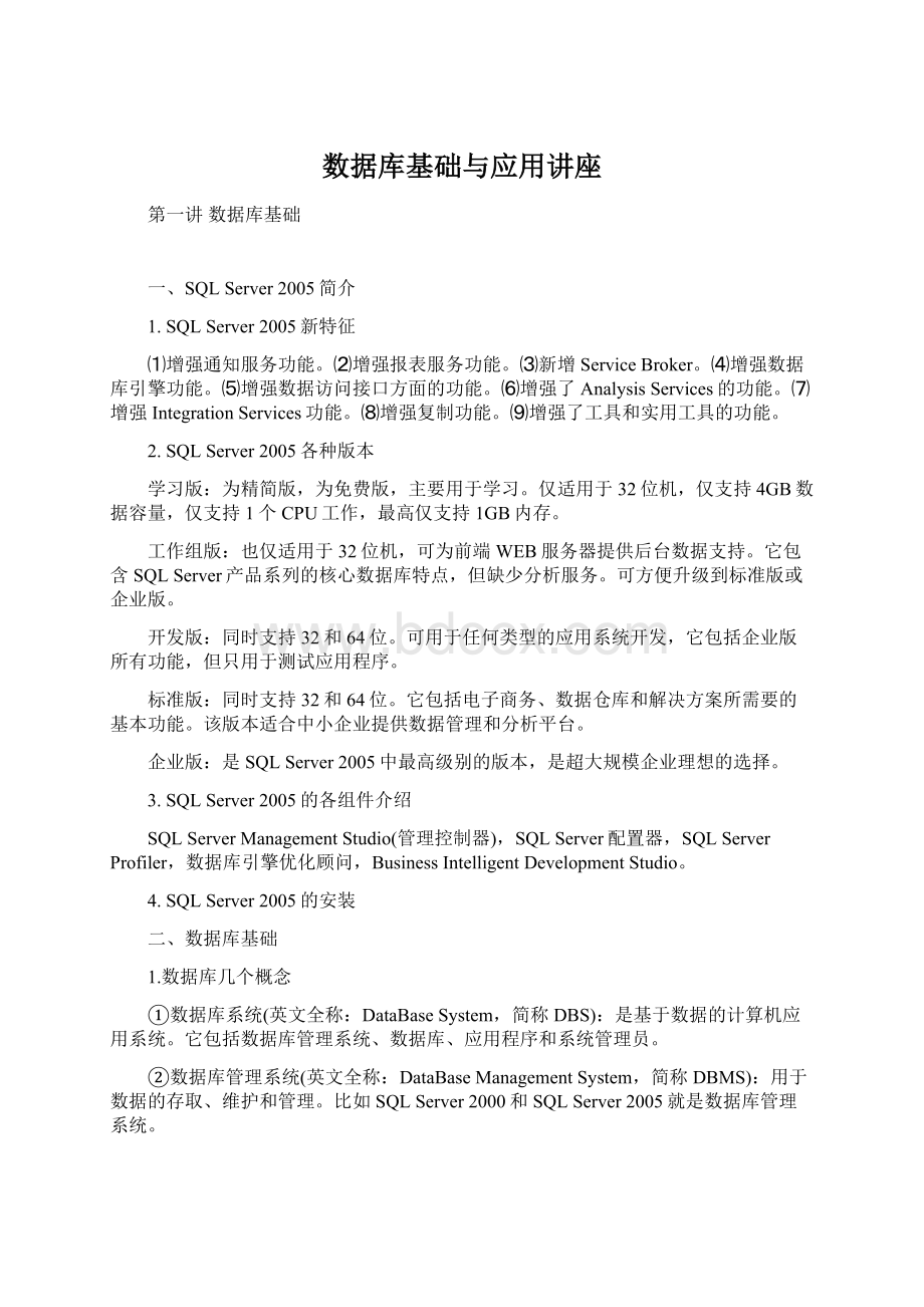 数据库基础与应用讲座Word格式文档下载.docx