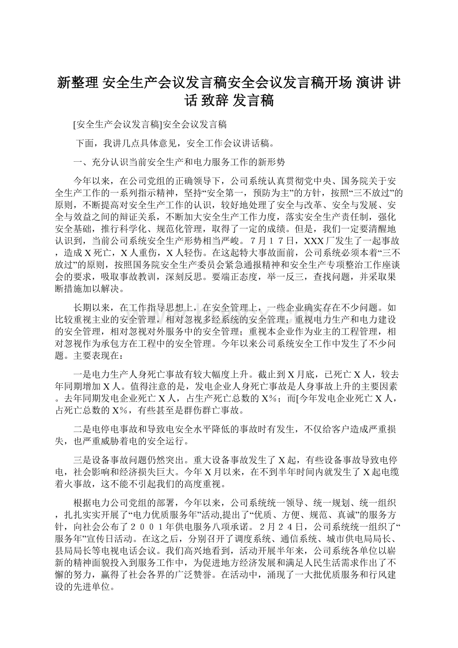 新整理 安全生产会议发言稿安全会议发言稿开场 演讲 讲话 致辞 发言稿.docx_第1页