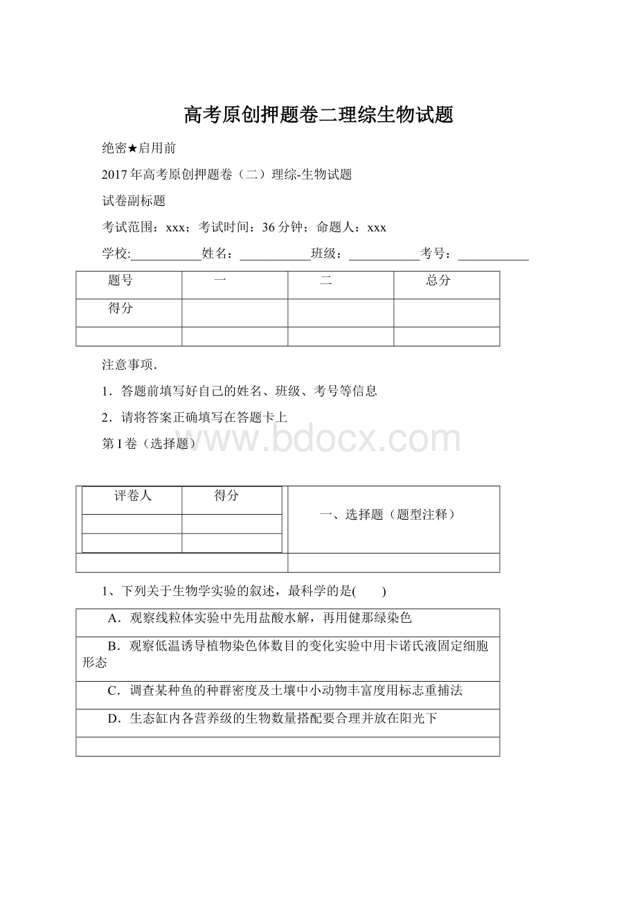 高考原创押题卷二理综生物试题文档格式.docx