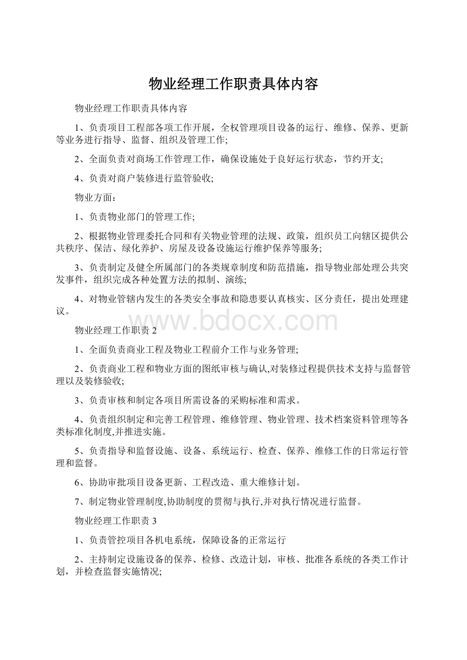 物业经理工作职责具体内容Word格式.docx_第1页