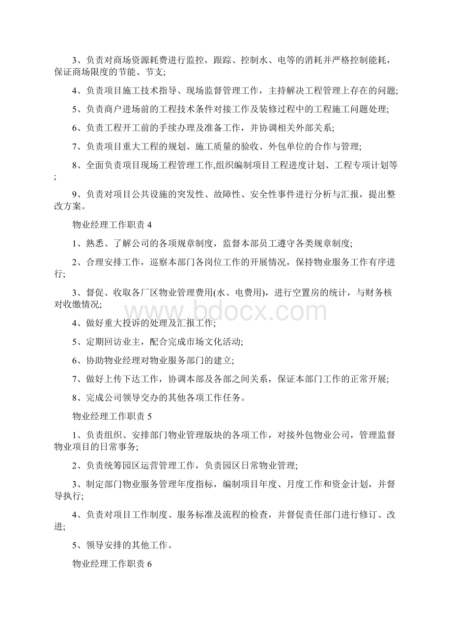 物业经理工作职责具体内容.docx_第2页