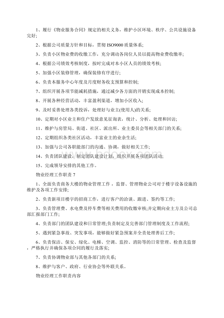 物业经理工作职责具体内容Word格式.docx_第3页