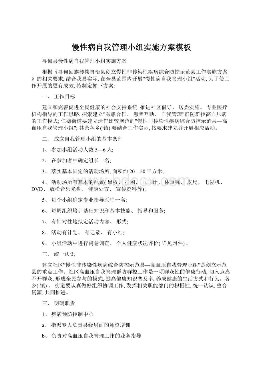 慢性病自我管理小组实施方案模板Word下载.docx