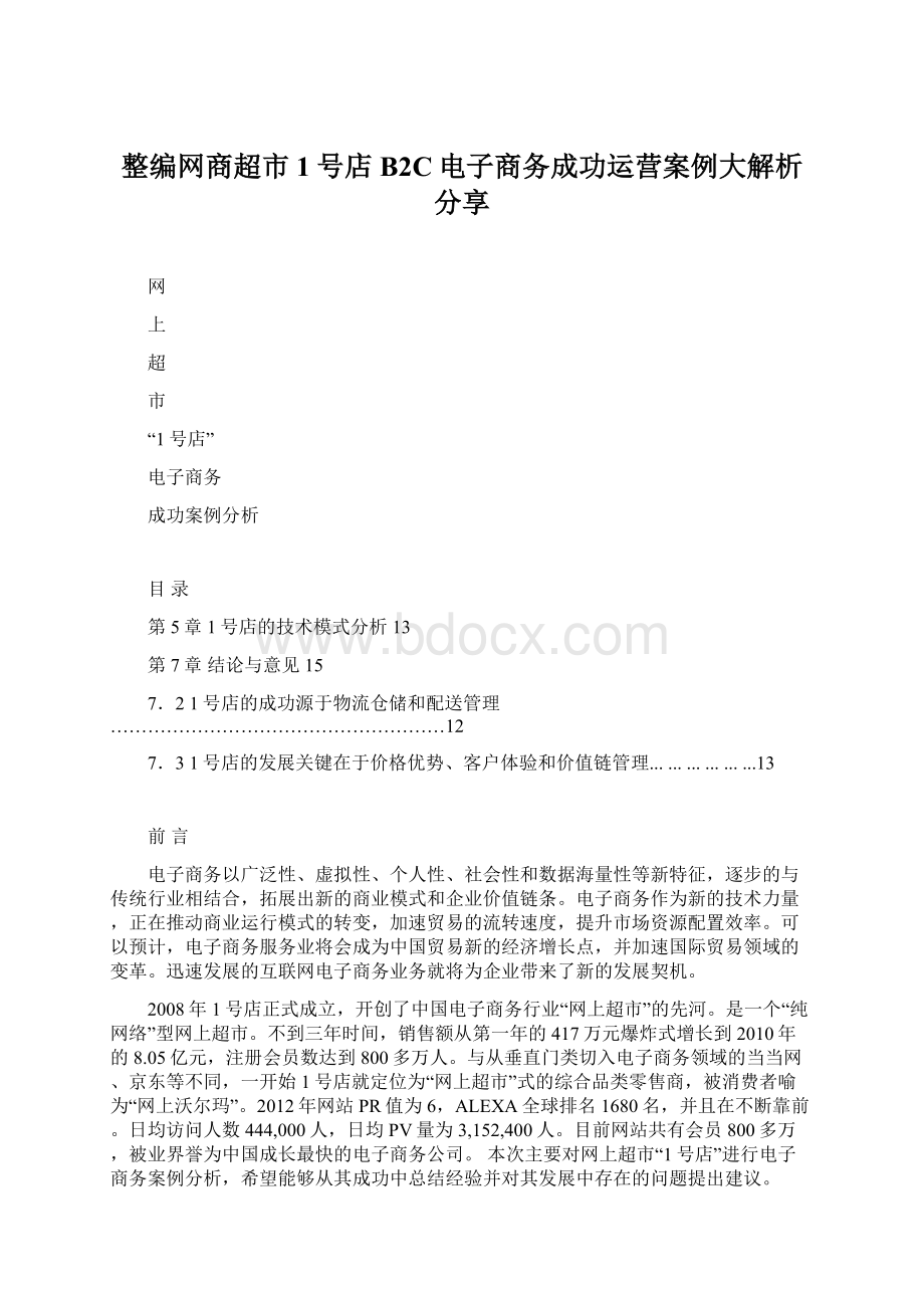 整编网商超市1号店B2C电子商务成功运营案例大解析分享.docx