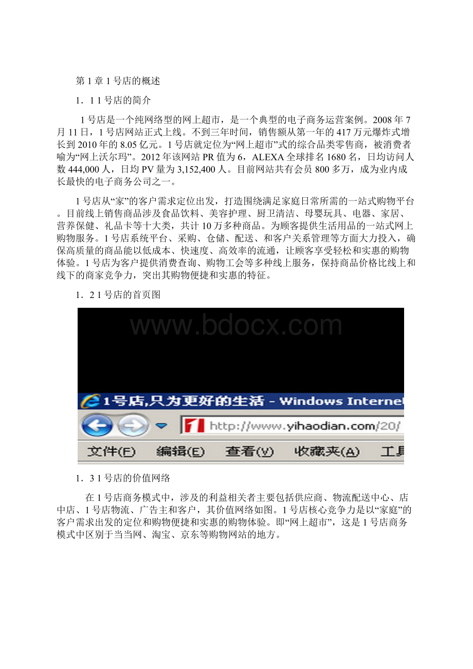 整编网商超市1号店B2C电子商务成功运营案例大解析分享.docx_第2页